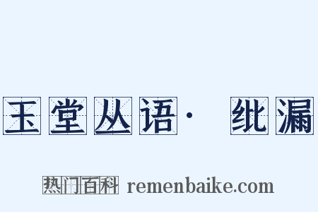 玉堂丛语·纰漏是什么意思的图片